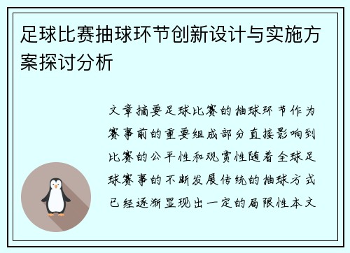 足球比赛抽球环节创新设计与实施方案探讨分析