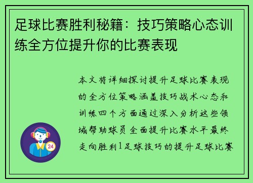 足球比赛胜利秘籍：技巧策略心态训练全方位提升你的比赛表现