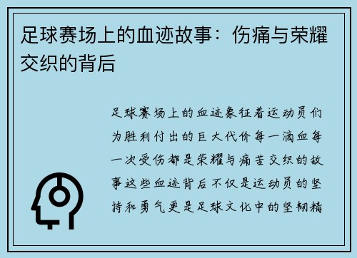 足球赛场上的血迹故事：伤痛与荣耀交织的背后