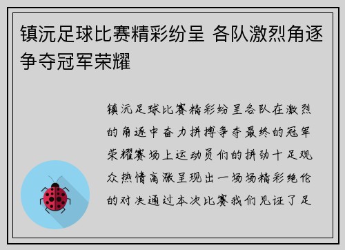 镇沅足球比赛精彩纷呈 各队激烈角逐争夺冠军荣耀