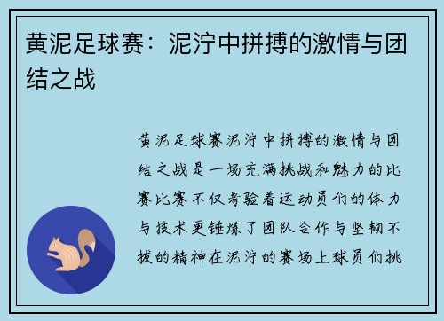 黄泥足球赛：泥泞中拼搏的激情与团结之战