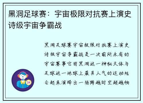 黑洞足球赛：宇宙极限对抗赛上演史诗级宇宙争霸战