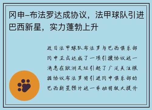 冈申-布法罗达成协议，法甲球队引进巴西新星，实力蓬勃上升