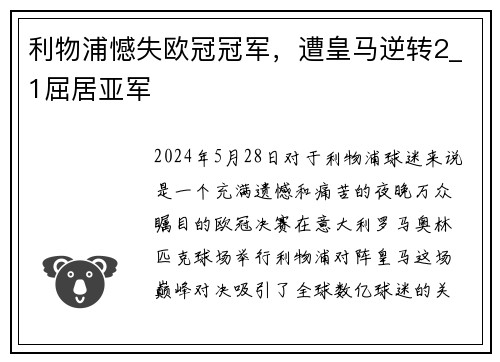 利物浦憾失欧冠冠军，遭皇马逆转2_1屈居亚军