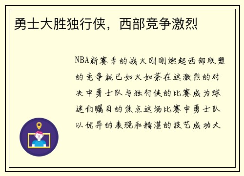 勇士大胜独行侠，西部竞争激烈