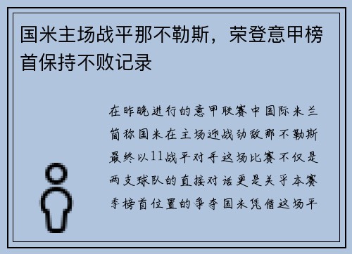国米主场战平那不勒斯，荣登意甲榜首保持不败记录
