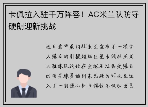 卡佩拉入驻千万阵容！AC米兰队防守硬朗迎新挑战