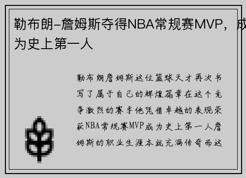 勒布朗-詹姆斯夺得NBA常规赛MVP，成为史上第一人