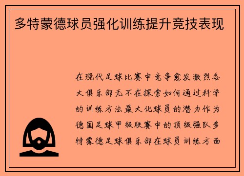 多特蒙德球员强化训练提升竞技表现