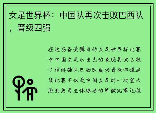 女足世界杯：中国队再次击败巴西队，晋级四强