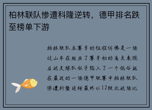 柏林联队惨遭科隆逆转，德甲排名跌至榜单下游