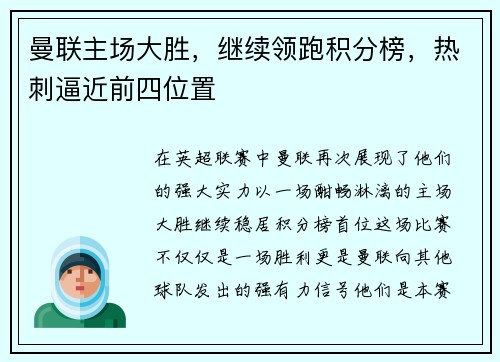 曼联主场大胜，继续领跑积分榜，热刺逼近前四位置