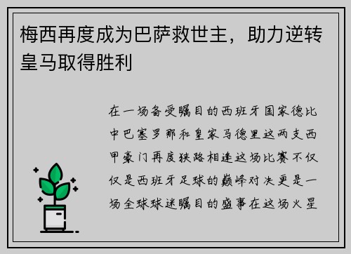 梅西再度成为巴萨救世主，助力逆转皇马取得胜利