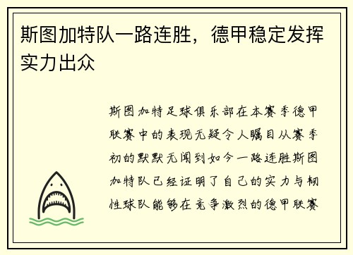 斯图加特队一路连胜，德甲稳定发挥实力出众