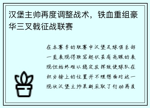 汉堡主帅再度调整战术，铁血重组豪华三叉戟征战联赛