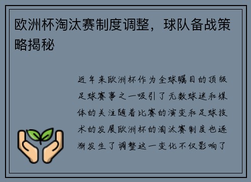 欧洲杯淘汰赛制度调整，球队备战策略揭秘