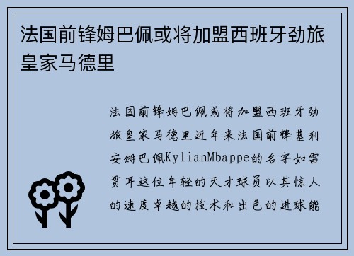 法国前锋姆巴佩或将加盟西班牙劲旅皇家马德里