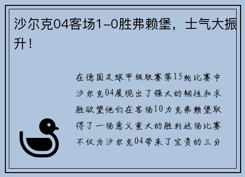 沙尔克04客场1-0胜弗赖堡，士气大振升！