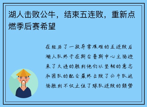 湖人击败公牛，结束五连败，重新点燃季后赛希望