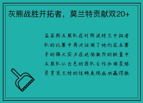 灰熊战胜开拓者，莫兰特贡献双20+