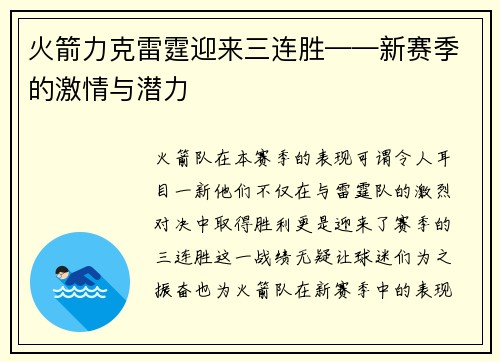 火箭力克雷霆迎来三连胜——新赛季的激情与潜力