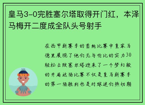 皇马3-0完胜塞尔塔取得开门红，本泽马梅开二度成全队头号射手