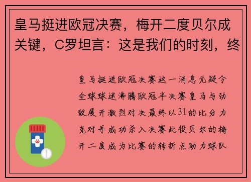 皇马挺进欧冠决赛，梅开二度贝尔成关键，C罗坦言：这是我们的时刻，终将捧杯！