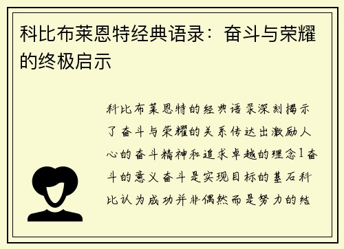 科比布莱恩特经典语录：奋斗与荣耀的终极启示