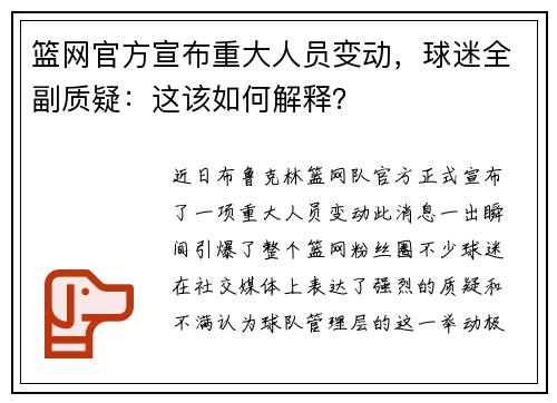 篮网官方宣布重大人员变动，球迷全副质疑：这该如何解释？