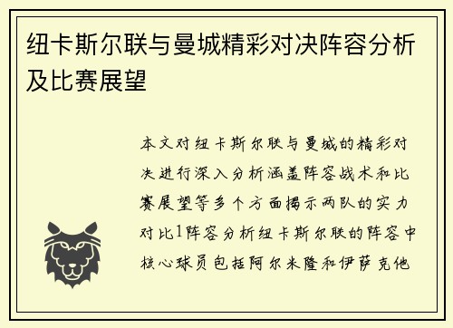 纽卡斯尔联与曼城精彩对决阵容分析及比赛展望