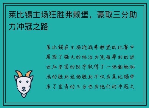 莱比锡主场狂胜弗赖堡，豪取三分助力冲冠之路