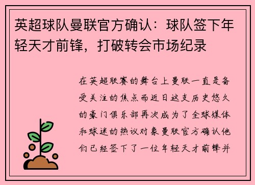英超球队曼联官方确认：球队签下年轻天才前锋，打破转会市场纪录