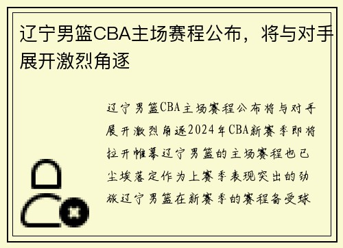 辽宁男篮CBA主场赛程公布，将与对手展开激烈角逐