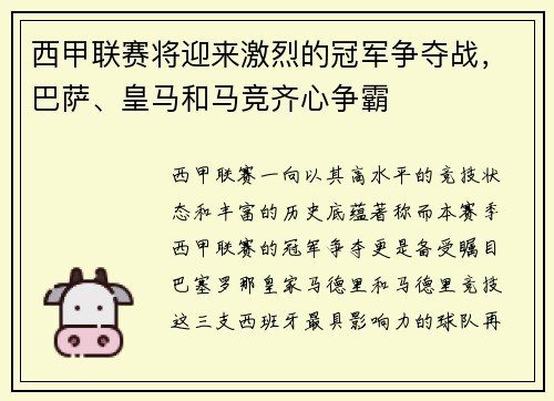 西甲联赛将迎来激烈的冠军争夺战，巴萨、皇马和马竞齐心争霸