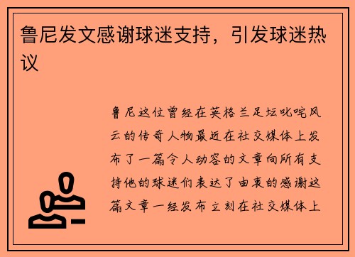 鲁尼发文感谢球迷支持，引发球迷热议