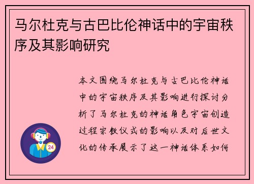 马尔杜克与古巴比伦神话中的宇宙秩序及其影响研究