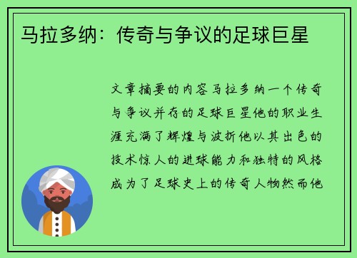 马拉多纳：传奇与争议的足球巨星