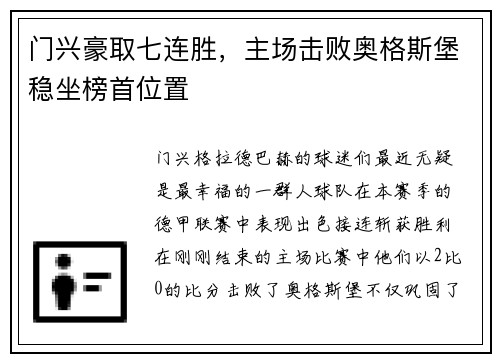 门兴豪取七连胜，主场击败奥格斯堡稳坐榜首位置