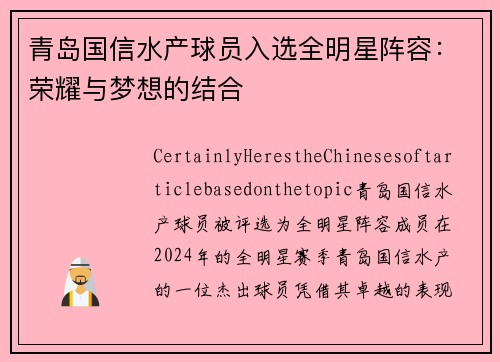 青岛国信水产球员入选全明星阵容：荣耀与梦想的结合