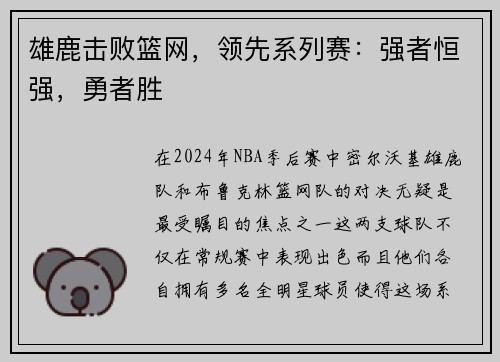 雄鹿击败篮网，领先系列赛：强者恒强，勇者胜