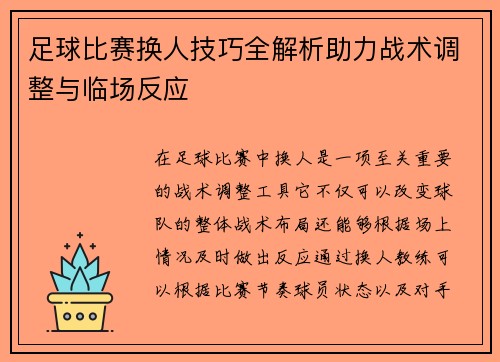 足球比赛换人技巧全解析助力战术调整与临场反应