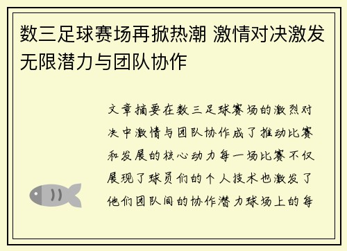 数三足球赛场再掀热潮 激情对决激发无限潜力与团队协作
