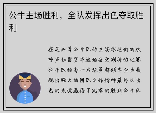公牛主场胜利，全队发挥出色夺取胜利