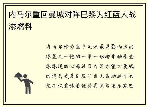内马尔重回曼城对阵巴黎为红蓝大战添燃料