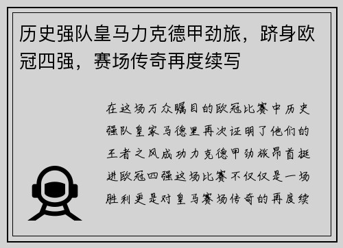历史强队皇马力克德甲劲旅，跻身欧冠四强，赛场传奇再度续写