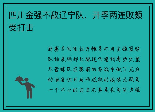 四川金强不敌辽宁队，开季两连败颇受打击