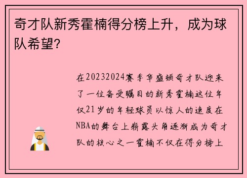 奇才队新秀霍楠得分榜上升，成为球队希望？