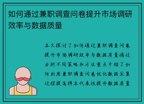 如何通过兼职调查问卷提升市场调研效率与数据质量