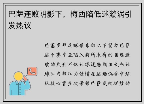巴萨连败阴影下，梅西陷低迷漩涡引发热议