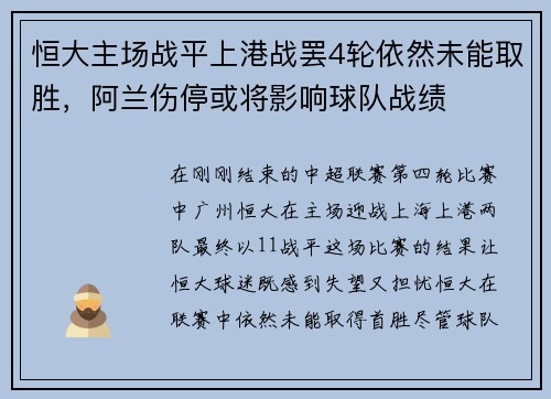 恒大主场战平上港战罢4轮依然未能取胜，阿兰伤停或将影响球队战绩